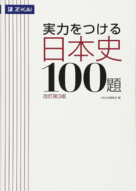 実力をつける日本史１００題