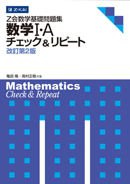 数学Ⅰ・A　チェック＆リピート