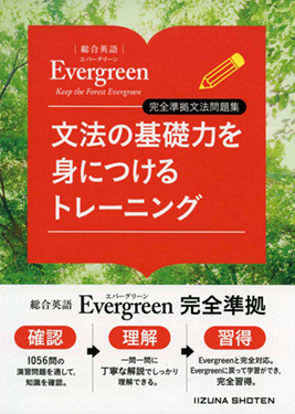 Evergreen 文法の基礎力を身につけるトレーニング