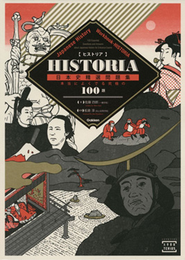 HISTORIA　日本史精選問題集