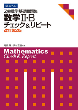 数学Ⅱ・B　チェック＆リピート